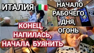 ИТАЛИЯ, РАБОЧИЙ ДЕНЬ ОГОНЬ,НАПИЛАСЬ НАЧАЛА БУЯНИТЬ