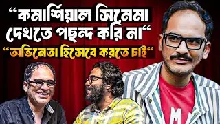 Interview with Ritwick Chakraborty | নিজের অভিনয় নিয়ে খোলামেলা ঋত্বিক।