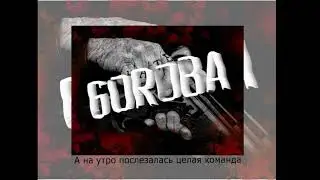 Goroba уловки