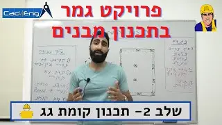פרויקט גמר בתכנון מבנים - שלב 2 - תכנון קומת גג