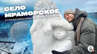 Мраморское. Село-карьер, село-музей. Урал, который вас удивит