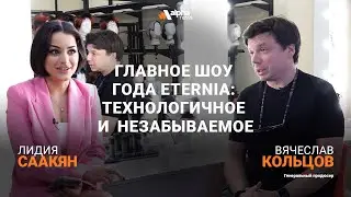 Tashir Arena представляет главное шоу года ETERNIA &ndash; технологичное, эмоциональное, незабываемое
