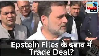Epstein Files के दबाव में Trade Deal? | Rahul Gandhi का PM Modi पर बड़ा आरोप