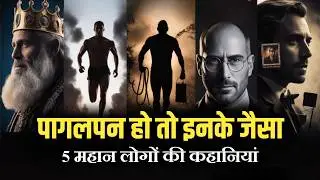 पागलपन हो तो इनके जैसा | 5 Legends Who Achieved IMPOSSIBLE FEATS