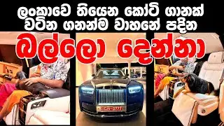 ඩඩ්ලි සිරිසේනගේ අලුත්ම වාහනේ දැක්කද | Rolls Royce Phantom 8 Series 2 EWB 2025 Brand New