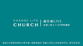 2026/01/14｜禱告會LIVE｜Change Life Church