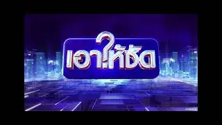 Remix : ช่องone31 เอาให้ชัด (2026) X GMA GTV (Philippines) State Of The Nation (2023) 