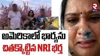 NRI Husband Harassment To Wife : అమెరికాలో భార్యను చితక్కొట్టిన భర్త |American Citizenship |