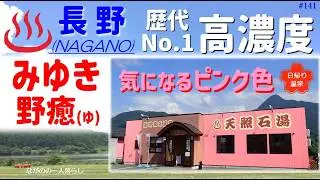 気になる気になる「ピンク色？」・歴代No.1 高濃度温泉♨️ (飯山市・みゆき野癒(ゆ))