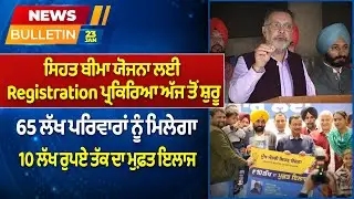 Prime News - ਸਿਹਤ ਬੀਮਾ ਯੋਜਨਾ ਲਈ Registration ਪ੍ਰਕਿਰਿਆ ਅੱਜ ਤੋਂ ਸ਼ੁਰੂ | Prime Asia TV News