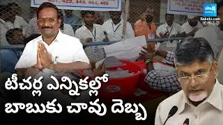 Uttarandhra Teachers MLC Results | Gade Srinivasulu Naidu | Pakalapati Raghu Varma | @SakshiTV