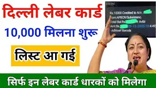 Delhi Labour Card Big News 🔥 ₹10000 Payment | Naam List Me Kaise Dekhe