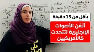 أتقن جميع أصوات اللغة الانجليزية الأمريكية - احترف اللفظ الأمريكي vowel sounds