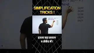 SIMPLIFICATION TRICK | SOLVE IN SECONDS! #mathstricks