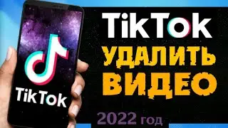 Как в Тик Ток УДАЛИТЬ ВИДЕО | Как в Tik Tok удалить своё видео из ЧЕРНОВИКА с телефона в 2022