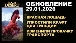 🔔КРАСНЫЙ КОНЬ &diams; УЛУЧШИЛИ КРАФТ ГИЛЬДИИ &diams; Обнова в БДО 29.01.26 (BDO - Black Desert)