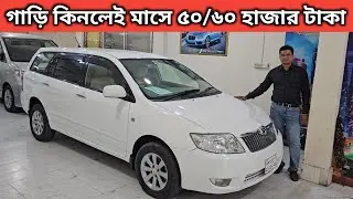 গাড়ি কিনলেই মাসে ৫০/৬০ হাজার টাকা । Toyota Fielder Price In Bangladesh । Used Car Price In Bd