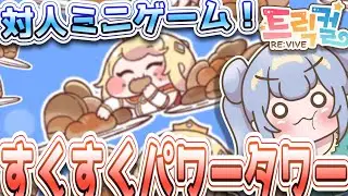 りこ視点 【 韓国版トリッカル】すくすくパワータワーきちゃ！皆とバトルや！【ネタバレ注意】#実況 #雑談 #트릭컬
