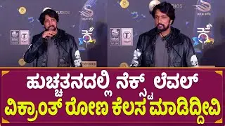 Kiccha Sudeep Superb Speech in Vikrant Rona Trailer Launch Event | Anup Bhandari | Jack Manju