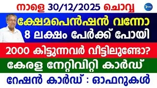 ക്ഷേമപെൻഷൻ 2000 കിട്ടുന്നുണ്ടോ 8 ലക്ഷം പേർക്ക് പോയി|റേഷൻ അറിയിപ്പ്|Kerala breaking news|Pension news