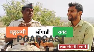 महाराष्ट्रातील जुनी संस्कृती जपणारे बहुरूपी ( आजचे सोंगाडी & रायंद्र )