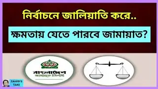 রাতে সিল না মেরে ক্ষমতায় যেতে পারবে জামায়াত? Zahed's Take । জাহেদ উর রহমান । Zahed Ur Rahman