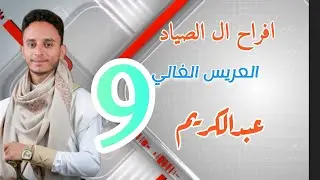 افراح ال الصياد العريس عبدالكريم ابن الشاعر ابو علي فديو رقم 9