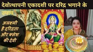 देव उठनी एकादशी पर घर से दरिद्र भगाने के बाद ये 1कार्य जरूरकरे/अपने घरसे दरिद्र को कब और कैसे,निकाले