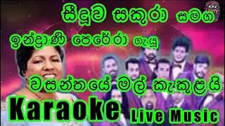 Wasanthaye Mal Kakulai Karaoke Live Music.වසන්තයේ මල් කැකුළයි-කැරෝකේ සීදූව සකුරා සජීවී සංගීතයෙන්