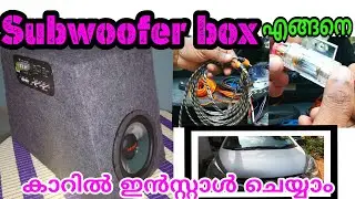 How to install a subwoofer box in a car(malayalam)സബ്വൂഫർ ബോക്സ്  കാറിൽ എങ്ങനെ ഇൻസ്റ്റാൾ ചെയ്യാം