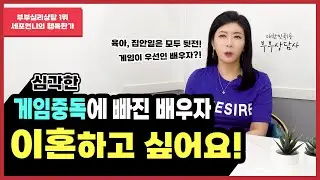 게임 중독에 빠진 배우자, 어떻게 하면 좋을까요? [세포언니TV]