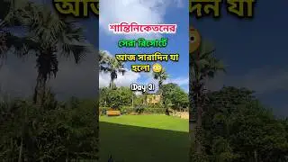 শান্তিনিকেতনের সেরা রিসোর্টে এসব কী হল😮Best Resorr in Bolpur| Bolpur Shantiniketan tour 2026 #bolpur