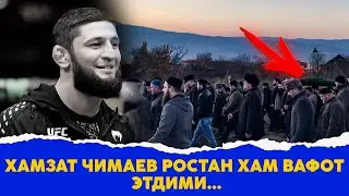 Хамзат Чимаев ростан хам вафот этдими