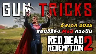 (อัพเดท) สอนวิธีลง Mod ควงปืนสุดเท่! | Red Dead 2 Pc (Gun Tricks) : How to install mod 2025