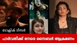 ടോക്സിക് ടീസര്‍; പാര്‍വതിക്ക് നേരെ സൈബര്‍ ആക്രമണം. Parvathy Thiruvothu faces cyber attacks #toxic 