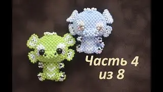 🦖 Дракоша из бисера.  Часть 4 из 8.  Бисероплетение.  Мастер класс