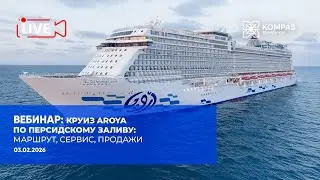 Круиз AROYA по Персидскому заливу: маршрут, сервис, продажи | KOMPAS Touroperator