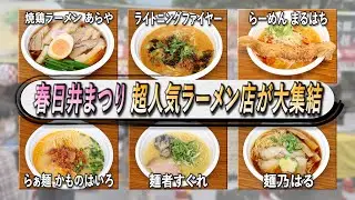 【愛知県】「ラーメン横町」人気６店舗集結！看板メニュー＆店長一押しメニューも紹介