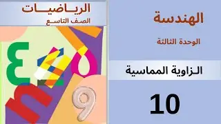 الزاوية المماسية في الدائرة . هندسة #منهاج_دمشق