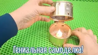 Почему я Раньше до этого не додумался, Как сделать Печку в палатку за 3 минуты!