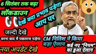 #agustnews #biharlockdownlivenews बिहार में 6sep तक बढ़ा लॉकडाउन lockdown news update today in Hindi