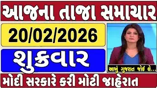 🔴 20-02-2026 ગુજરાત સમાચાર | Today Gujarat News | Gujarat Latest News | Gujarat News |