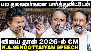 நான் பல தலைவர்களை பார்த்துவிட்டேன்? | விஜய்தான் 2026-ல் CM | TVK Seyal Veerargal Meeting