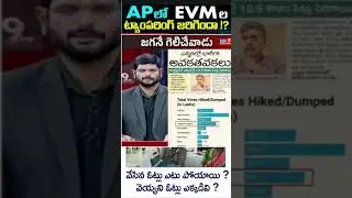 EVM scam in AP elections 2024 | #amaravati #chandrababu #tdp #ysjagan #shorts #viralvideos