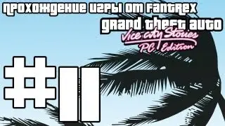Прохождение GTA Vice City Stories PC Edition Beta 3: #11 - When Funday Comes