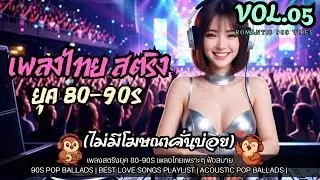 🎵เพลงไทยสตริง ยุค 80s-90s Vol.05 | เพลงไทยเพราะๆ ยุค 80-90s  เพลงสตริง เพลงไทยเก่า Pop Rock Acoustic
