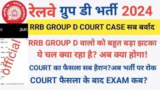 RRB GROUP D COURT CASE BIG UPDATE 1 SEPt What happened in court hearing? Bad news for ITI students