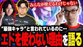 何故プロ達は最強キャラと言っているエドを使わないの？に答えるかずのこ【かずのこ/スト６】