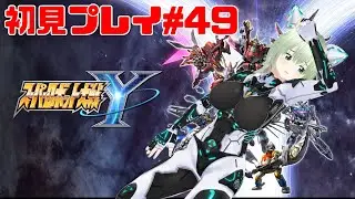 【スパロボY】初見プレイ＃４９ 新人パイロットが世界の平和を守っていくぞ！【しゃとーもなみ】