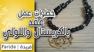 تعليم اكسسوارات بنات هاند ميد | خطوات عمل عقد مميز من خرز الكريستال واللولي